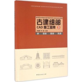 古建细部CAD施工图集