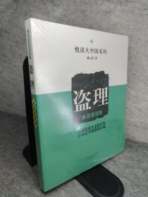 悦读大中国系列·盗理：水浒潜规则 新书有塑封