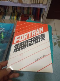 FORTRAN常用算法程序集1992年1版1印