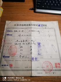江苏省徐州市私有房屋（补契）契纸（80年代）
﹤H夹里﹥