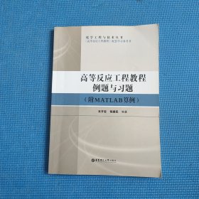 化学工程与技术丛书：高等反应工程教程例题与习题