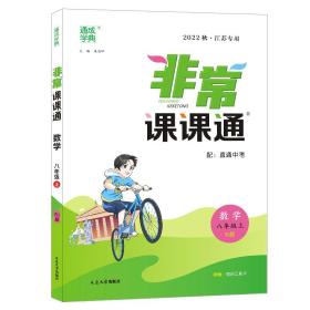 通城学典 2016年秋 非常课课通：八年级数学上（配RJ版）