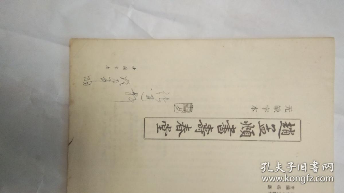 赵孟頫书寿春堂