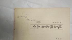 赵孟頫书寿春堂