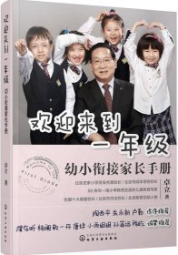 欢迎来到一年级:幼小衔接家长手册