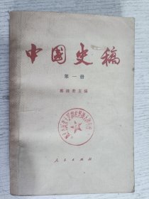 中国史稿（第一册）