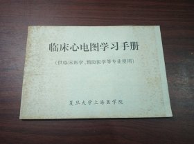 临床心电图学习手册(供临床医学、预防医学等专业使用)