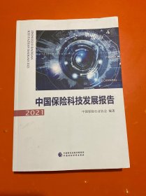 中国保险科技发展报告2021