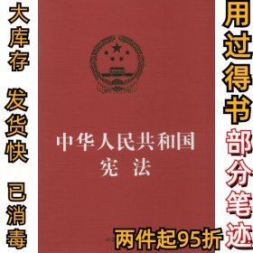 中华人民共和国宪法中国法制出版社9787509353219中国法制出版社2014-04-01