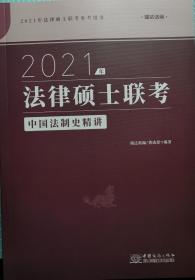 瑞达法硕联考2021瑞达法硕龚成思中国法制史精讲考研法学非法学通用