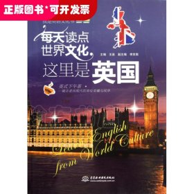 每天读点世界文化：这里是英国