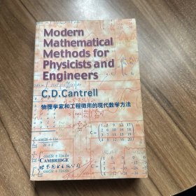 物理学家和工程师用的现代数学方法（英文版）
