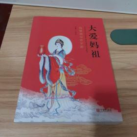 大爱妈祖