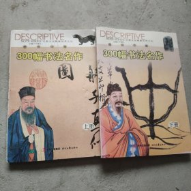 图说中国300幅书法名作（上下册）