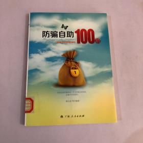 防骗自助100招