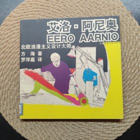 北欧浪漫主义设计大师：艾洛·阿尼奥