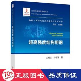 超高强度结构用钢/钢铁工业协同创新关键共性技术丛书