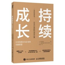 正版 持续成长 日本优质长寿企业的实践智慧 9787115569950 人民邮电出版社