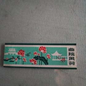 曲院风荷门票