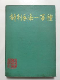 针刺手法一百种 精装一版一印