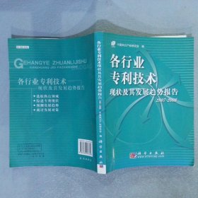 各行业专利技术现状及其发展趋势报告2007-2008