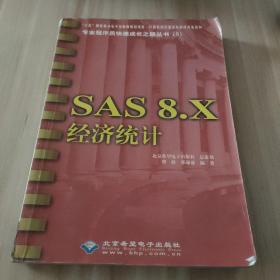 SAS 8.X经济统计