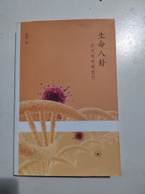 生命八卦：在万物内部旅行