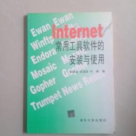 Internet常用工具软件的安装与使用