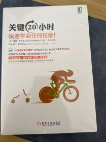 关键20小时，快速学会任何技能！：使用学习6个技能的亲身案例 告诉你快速学习的秘密！