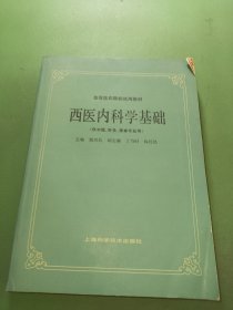 西医内科学基础( 供中医针灸推拿类专业用)