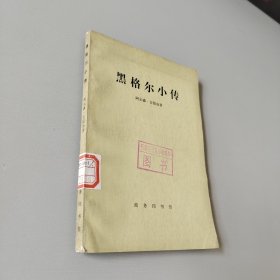 黑格尔小传