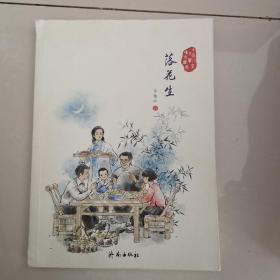 中国儿童文学传世经典：落花生