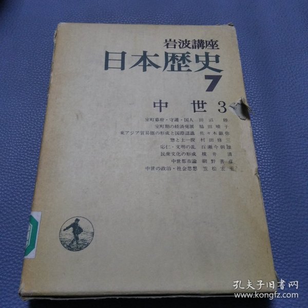 岩波讲座《日本历史》7中世3