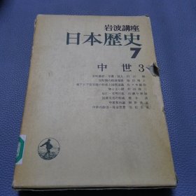 岩波讲座《日本历史》7中世3