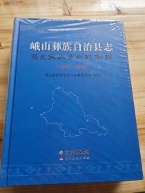 峨山彝族自治县志(1978-2008)(精)/中华人民共和国地方志丛书