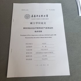 解郁消斑汤治疗黧黑斑肝气郁滞证的临床观察