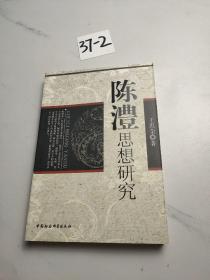 陈澧思想研究