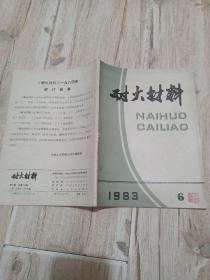 耐火材料1983年第6期