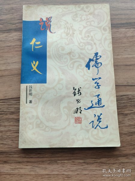 儒学通说丛书：说仁义