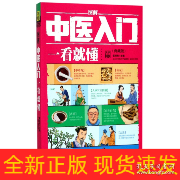 图解中医入门一看就懂（典藏版）/ 深入浅出、实用、有效的中医入门书/张银柱 著  