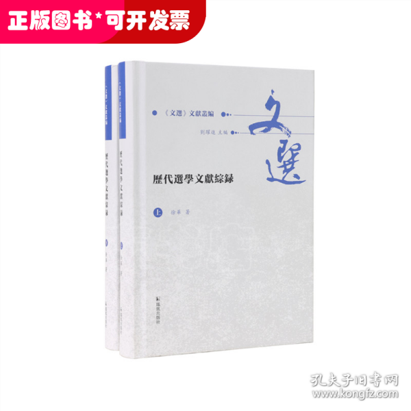 历代选学文献综录（全2册）（《文选》文献丛编 ）