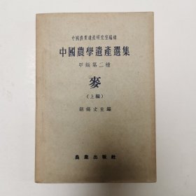 中国农学遗产选集 甲类第二种 麦（上编）1963年印（ 仅印800册）