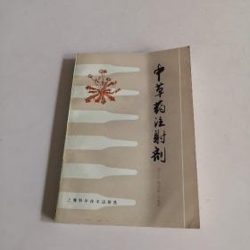 中草药注射剂