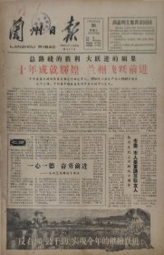 兰州日报1959年8月26日