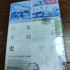 方寸·日本车站史：作为公共空间的近代铁路