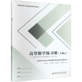 高等数学练习册（上册）——配合同济七 版高等数学（第二版）