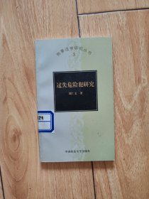 过失危险犯研究