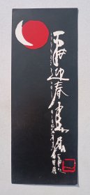 1998年陕西省美术馆举办 《迎春画展》请柬一份