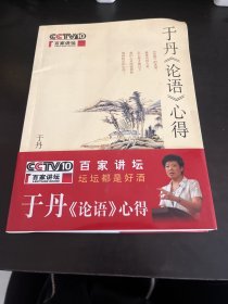 于丹《论语》心得