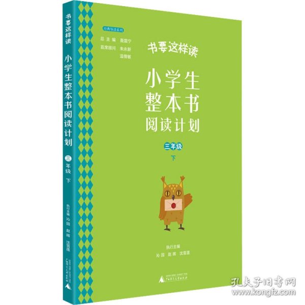 书要这样读：小学生整本书阅读计划  三年级 下